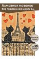 Алмазная мозаика без подрамника «Коты Парижа» 25x20 см
