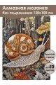 Алмазная мозаика без подрамника «Улитка» 130x100 см