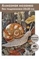 Алмазная мозаика без подрамника «Улитка» 25x20 см