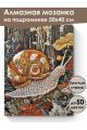 Алмазная мозаика на подрамнике «Улитка» 50x40 см