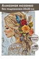 Алмазная мозаика без подрамника «Блондинка» 25x20 см