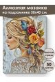 Алмазная мозаика на подрамнике «Блондинка» 50x40 см, 50 цветов