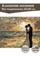Алмазная мозаика без подрамника «Ты и Я» 25x20 см