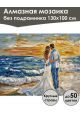 Алмазная мозаика без подрамника «Венчание морем» 130x100 см