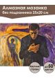 Алмазная мозаика без подрамника «Расставание» 25x20 см