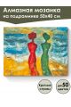 Алмазная мозаика на подрамнике «Две грации» 50x40 см