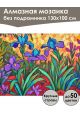 Алмазная мозаика без подрамника «Ирисы» 130x100 см