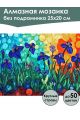 Алмазная мозаика без подрамника «Ирисы в саду» 25x20 см