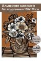 Алмазная мозаика без подрамника «Линогравюра» 130x100 см