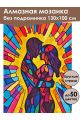 Алмазная мозаика без подрамника «Психоделика» 130x100 см