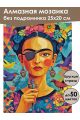 Алмазная мозаика без подрамника «Фрида Кало» 25x20 см