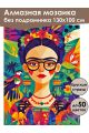 Алмазная мозаика без подрамника «Фрида» 130x100 см