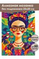 Алмазная мозаика без подрамника «Фрида» 25x20 см