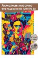 Алмазная мозаика без подрамника «Фрида Кало» 130x100 см
