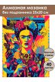 Алмазная мозаика без подрамника «Фрида Кало» 25x20 см