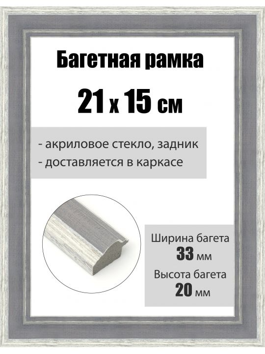 Рамка багетная для картин со стеклом 21 x 15 см, РБ-156