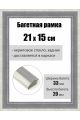 Рамка багетная для картин со стеклом 21 x 15 см, РБ-156