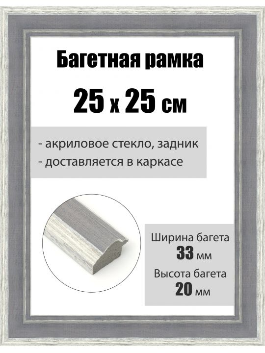 Рамка багетная для картин со стеклом 25 x 25 см, РБ-156