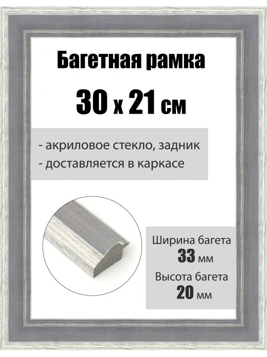 Рамка багетная для картин со стеклом 30 x 21 см, РБ-156