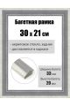 Рамка багетная для картин со стеклом 30 x 21 см, РБ-156