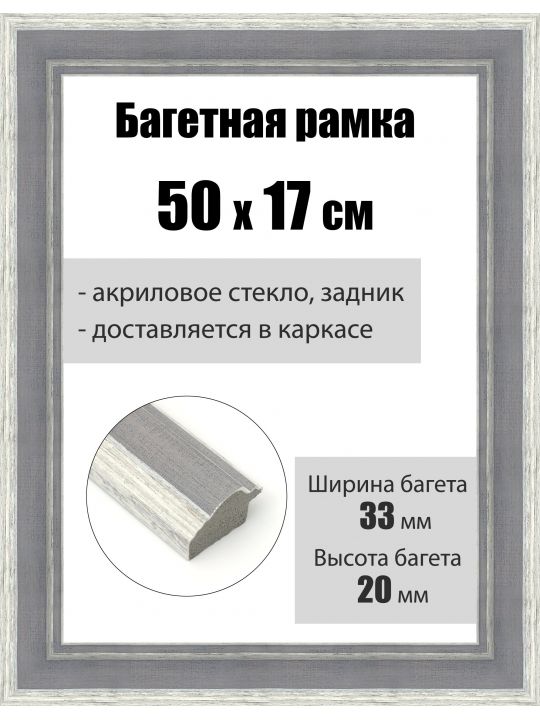 Рамка багетная для картин со стеклом 50 x 17 см, РБ-156