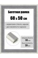 Рамка багетная для картин со стеклом 60 x 50 см, РБ-156
