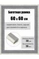 Рамка багетная для картин со стеклом 60 x 60 см, РБ-156