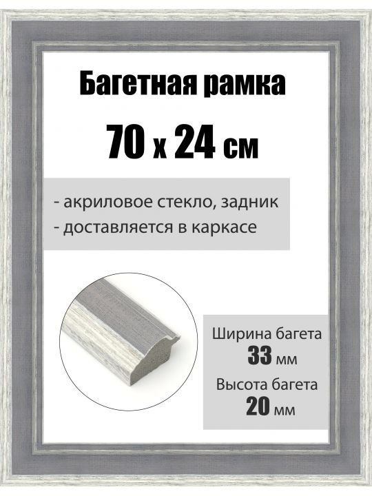 Рамка багетная для картин со стеклом 70 x 24 см, РБ-156