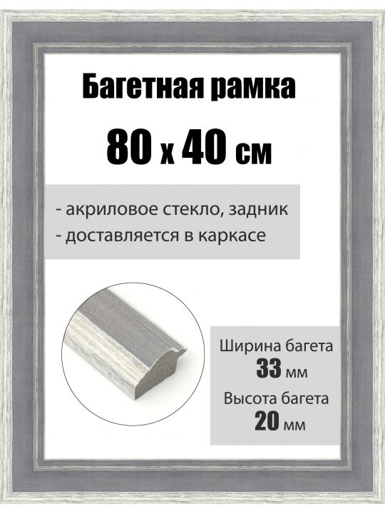 Рамка багетная для картин со стеклом 80 x 40 см, РБ-156