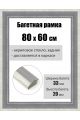 Рамка багетная для картин со стеклом 80 x 60 см, РБ-156