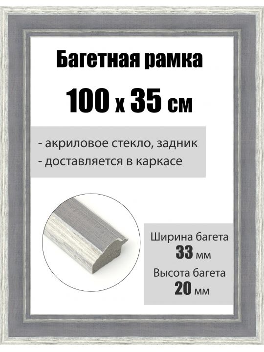 Рамка багетная для картин со стеклом 100 x 35 см, РБ-156
