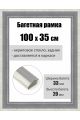Рамка багетная для картин со стеклом 100 x 35 см, РБ-156