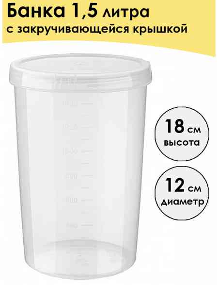 Банка пластиковая «Твист» 1,5 л