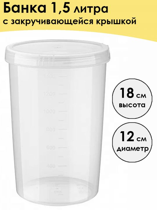 Банка пластиковая «Твист» 1,5 л
