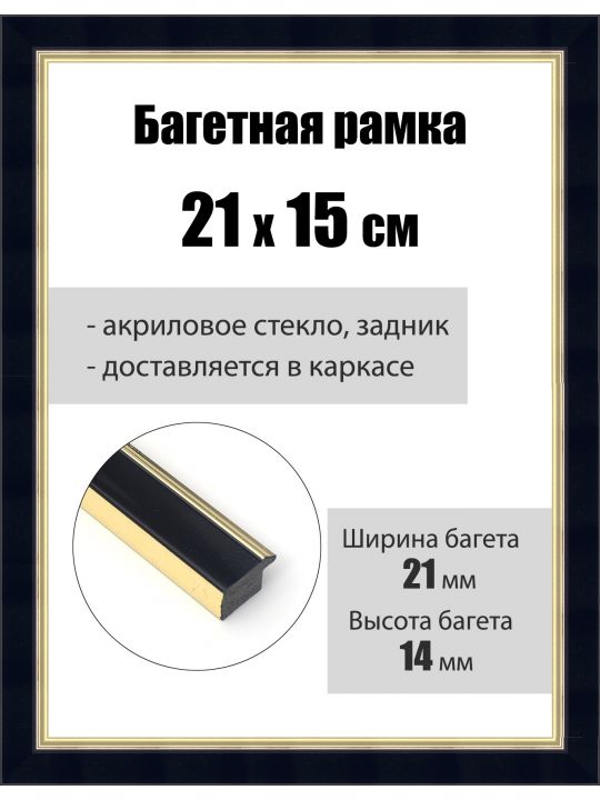 Рамка багетная для картин со стеклом 21 x 15 см, РБ-152