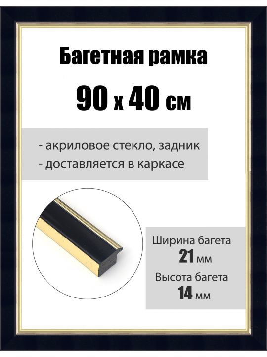 Рамка багетная для картин со стеклом 90 x 40 см, РБ-152