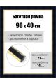 Рамка багетная для картин со стеклом 90 x 40 см, РБ-152