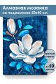 Алмазная мозаика на подрамнике «Цветок магнолии» 50x40 см