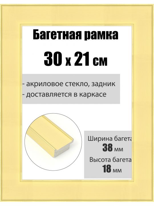 Рамка багетная для картин со стеклом 30 x 21 см, РБ-169
