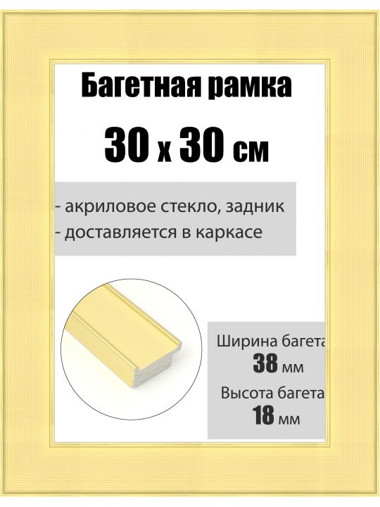 Рамка багетная для картин со стеклом 30 x 30 см, РБ-169