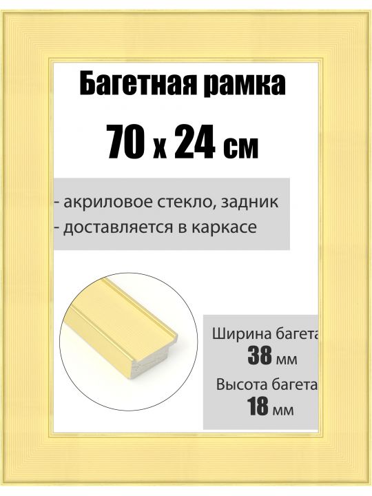 Рамка багетная для картин со стеклом 70 x 24 см, РБ-169