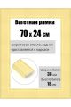 Рамка багетная для картин со стеклом 70 x 24 см, РБ-169