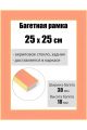 Рамка багетная для картин со стеклом 25 x 25 см, РБ-167
