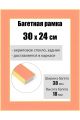 Рамка багетная для картин со стеклом 30 x 24 см, РБ-167