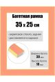Рамка багетная для картин со стеклом 35 x 25 см, РБ-167