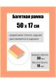Рамка багетная для картин со стеклом 50 x 17 см, РБ-167