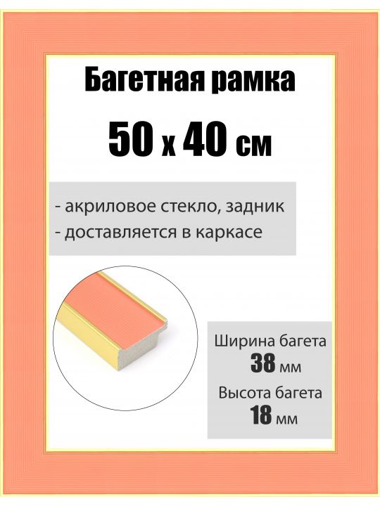 Рамка багетная для картин со стеклом 50 x 40 см, РБ-167
