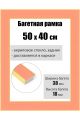 Рамка багетная для картин со стеклом 50 x 40 см, РБ-167