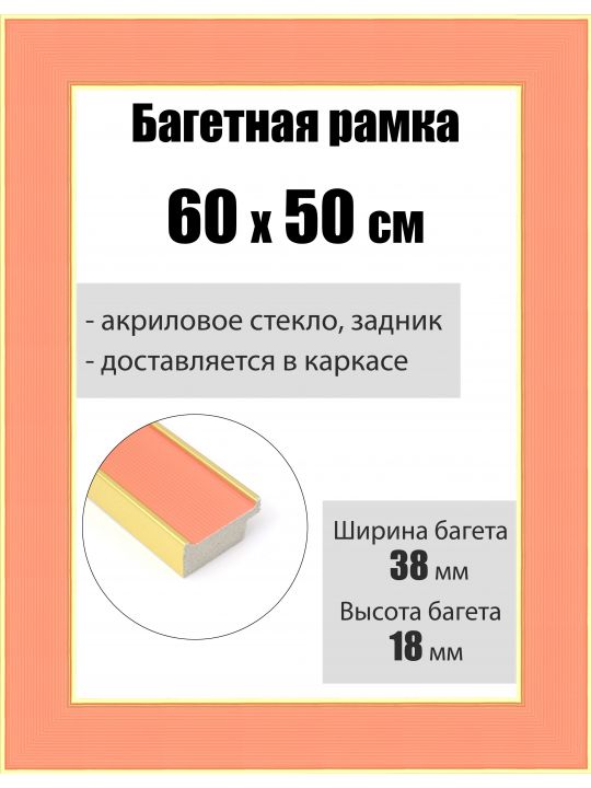 Рамка багетная для картин со стеклом 60 x 50 см, РБ-167