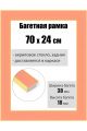 Рамка багетная для картин со стеклом 70 x 24 см, РБ-167
